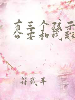 有三个孩子,老公要和我离婚我该怎么办