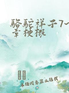 骆驼祥子7~9章梗概