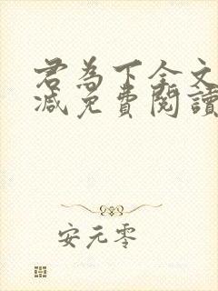 君为下全文无删减免费阅读