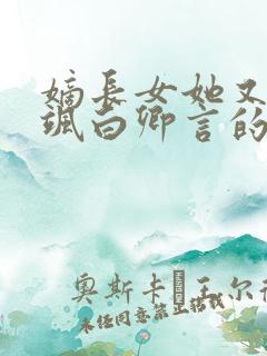 嫡长女她又美又飒白卿言的免费阅读