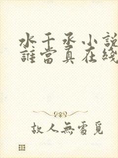 水千丞小说谁把谁当真在线阅读