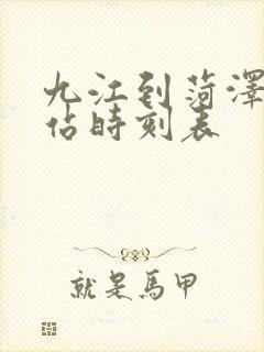 九江到菏泽火车站时刻表