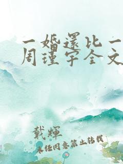 一婚还比一婚高周瑾宇全文免费阅读