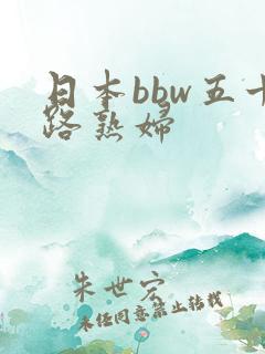 日本bbw五十路熟妇