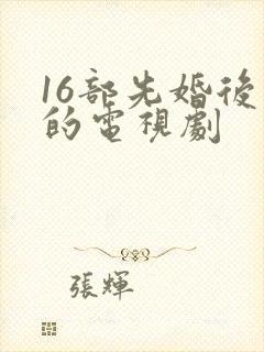 16部先婚后爱的电视剧