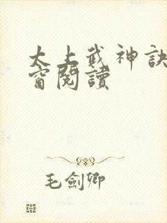 太上武神诀无弹窗阅读