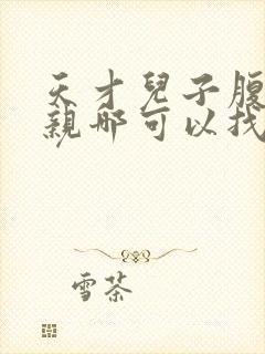 天才儿子腹黑娘亲哪可以找到