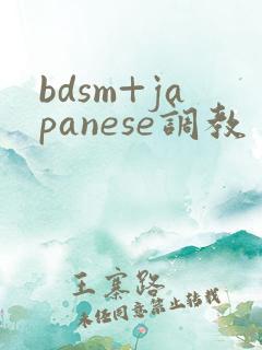 bdsm+japanese调教