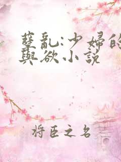 孽乱:少妇的情与欲小说