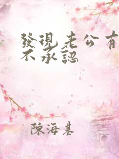 发现老公有外遇不承认