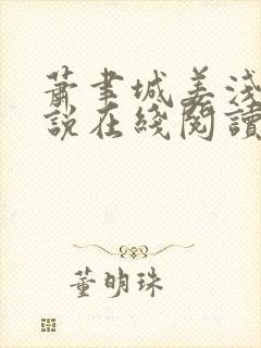 萧聿城姜浅吟小说在线阅读