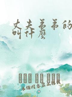 丈夫弟弟的老婆叫什么