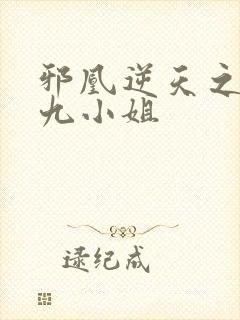 邪凰逆天之废材九小姐