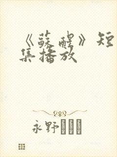 《苏醒》短剧全集播放