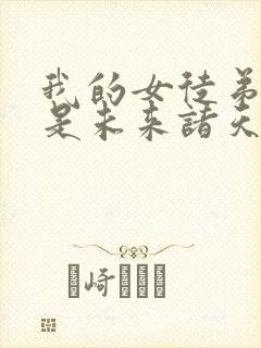 我的女徒弟们都是未来诸天大佬无量