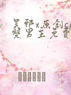 吴邪x原创cp双男主免费阅读