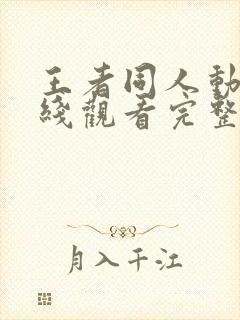 王者同人动漫在线观看完整版免费高