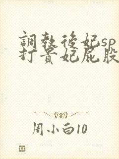 调教后妃sp扇打贵妃屁股