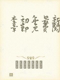 李初年最新更新章节免费阅读全文