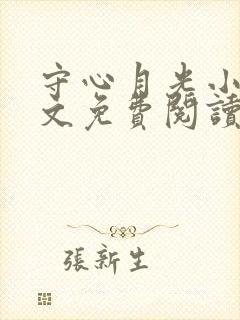 守心月光小说全文免费阅读