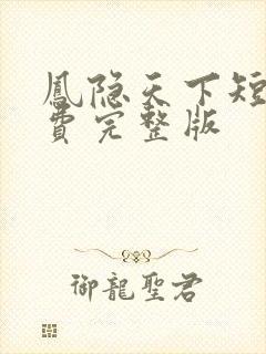 凤隐天下短剧免费完整版