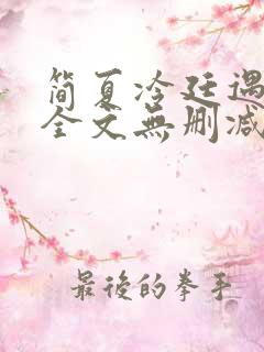简夏冷廷遇小说全文无删减免费阅读