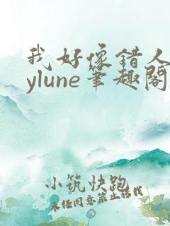 我好像错人了bylune笔趣阁免费阅读全