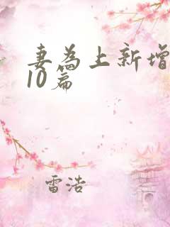 妻为上新增番外10篇