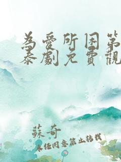 为爱所困第一季泰剧免费观看完整版