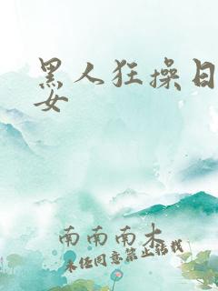 黑人狂操日本妇女