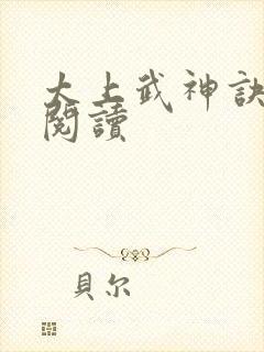 太上武神诀免费阅读