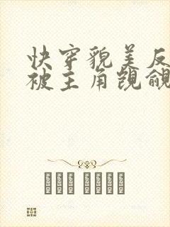 快穿貌美反派又被主角觊觎了