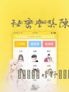 秘密全集陈子豪：结局+番外