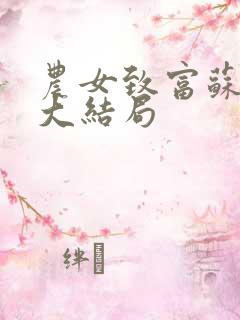 农女致富苏红珊大结局