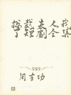 总裁夫人我当腻了短剧全集免费观看