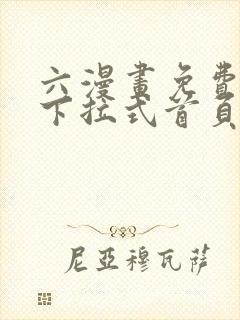 六漫画免费漫画下拉式首页