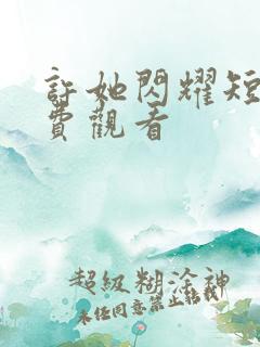 许她闪耀短剧免费观看