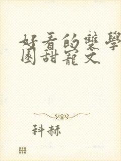 好看的双学霸校园甜宠文