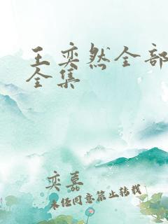 王奕然全部短剧全集