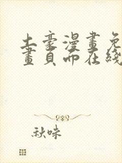 土豪漫画免费漫画页面在线看下拉式