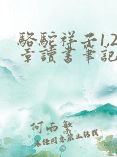 骆驼祥子1,2章读书笔记