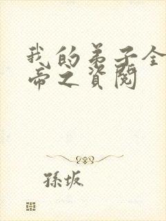 我的弟子全是大帝之资阅