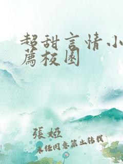 超甜言情小说推荐校园