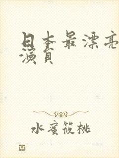 日本最漂亮的女演员