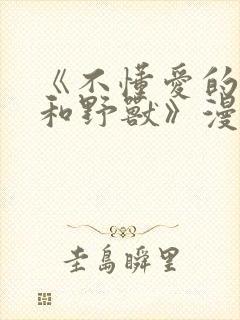 《不懂爱的千金和野兽》漫画全集