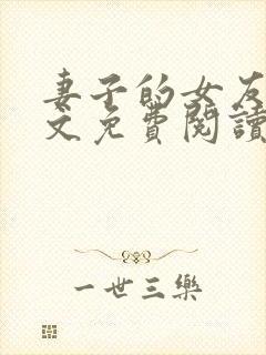 妻子的女友们全文免费阅读