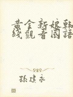 黄金新娘韩剧在线观看国语版全集