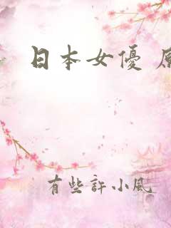 日本女优 原