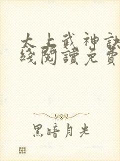 太上武神诀 在线阅读免费