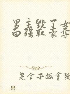 男主毁了女主清白强取豪夺的古言